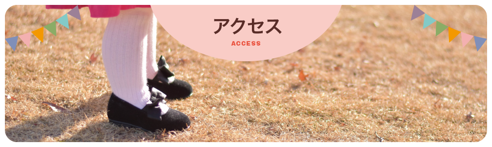 アクセス Access
