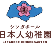 シンガポール日本人幼稚園 Japanese Kindergarten