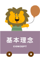 基本理念 concept