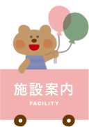 施設案内 facility