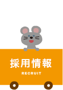 採用情報 recruit