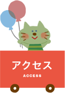 アクセス access