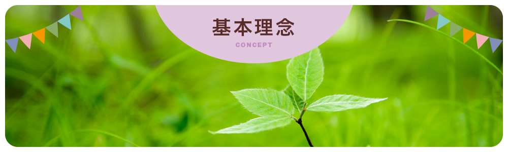 基本理念 Concept