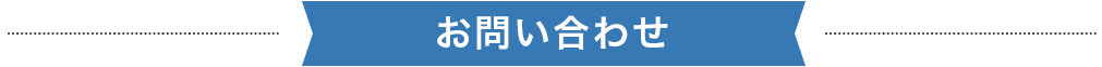 お問い合わせ