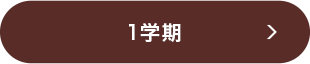 １学期