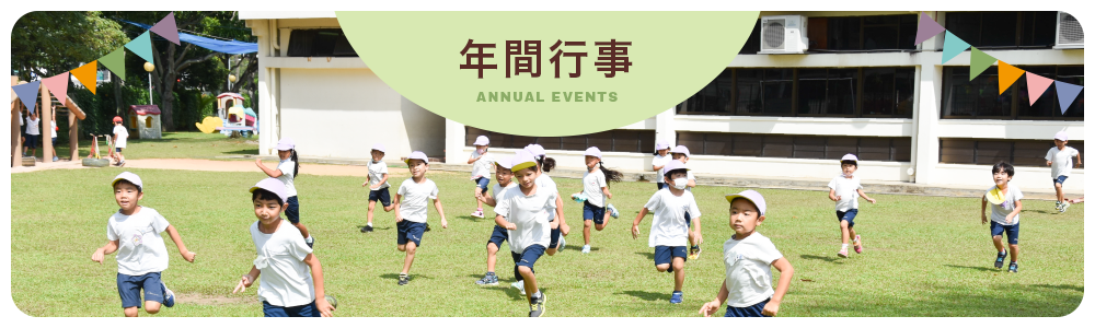 年間行事 Events