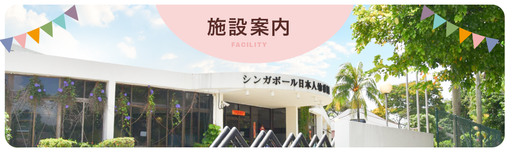 施設案内 Facility