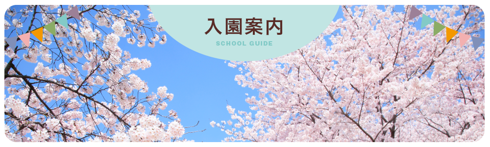 入園案内 School Guide