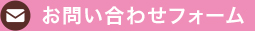 メールでのお問い合わせ