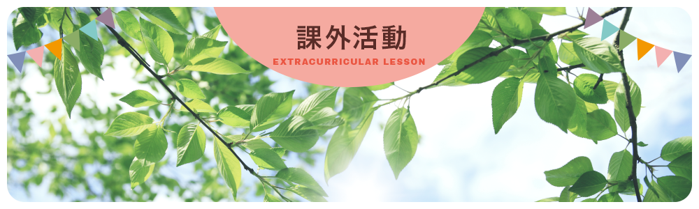 課外活動 EXTRACURRICULAR LESSON