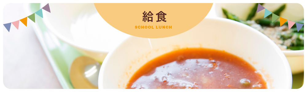 給食 SCHOOL LUNCH