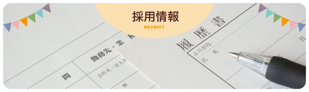 採用情報 Recruit