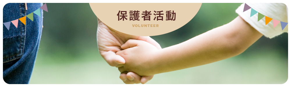 保護者活動 VOLUNTEER
